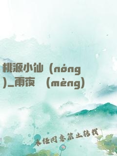 桃源小仙農(nóng)