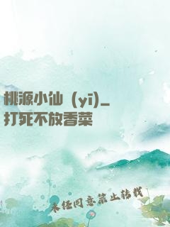 桃源小仙醫(yī)