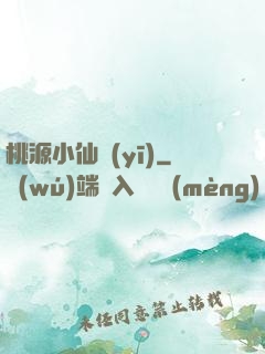 桃源小仙醫(yī)