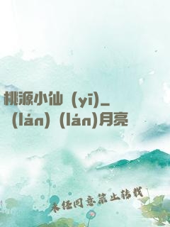 桃源小仙醫(yī)
