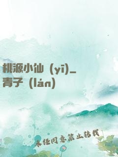 桃源小仙醫(yī)
