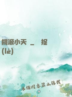 桃源小天師