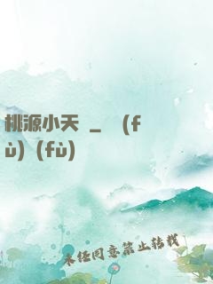 桃源小天師
