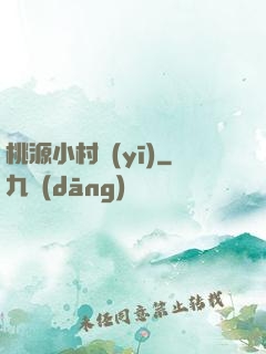 桃源小村醫(yī)