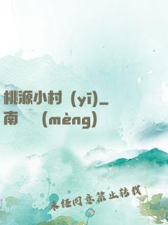桃源小村醫(yī)