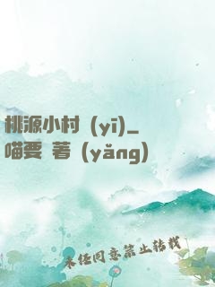 桃源小村醫(yī)