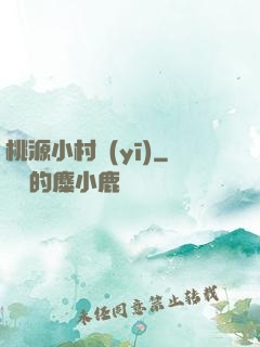 桃源小村醫(yī)