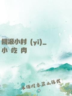 桃源小村醫(yī)
