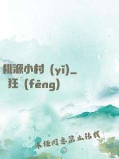 桃源小村醫(yī)