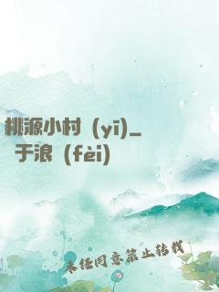 桃源小村醫(yī)