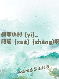 桃源小村醫(yī)