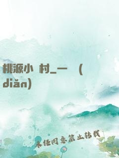桃源小漁村