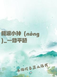 桃源小神農(nóng)