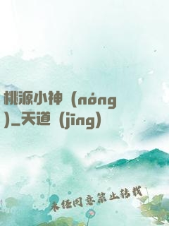 桃源小神農(nóng)