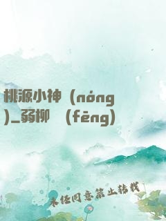 桃源小神農(nóng)
