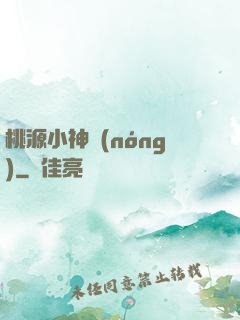 桃源小神農(nóng)
