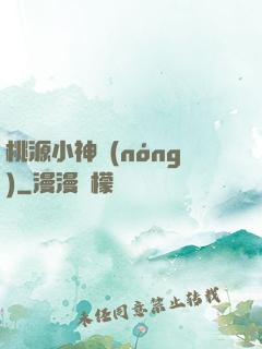 桃源小神農(nóng)