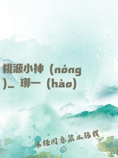 桃源小神農(nóng)