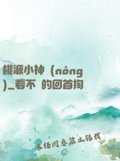 桃源小神農(nóng)