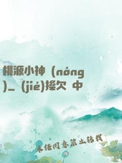 桃源小神農(nóng)