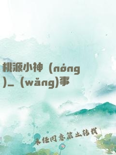 桃源小神農(nóng)