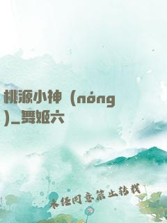 桃源小神農(nóng)