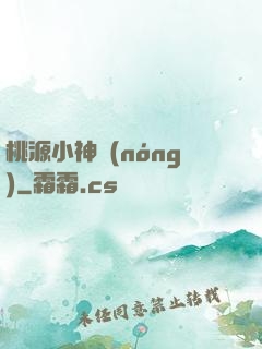 桃源小神農(nóng)