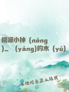 桃源小神農(nóng)