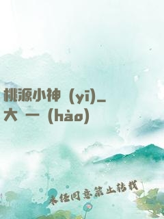 桃源小神醫(yī)