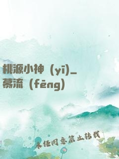 桃源小神醫(yī)