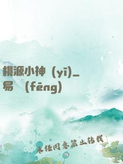桃源小神醫(yī)