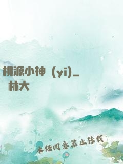 桃源小神醫(yī)