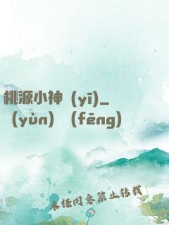 桃源小神醫(yī)