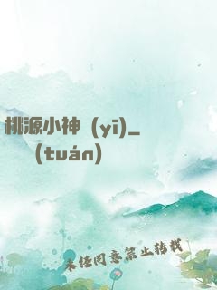 桃源小神醫(yī)