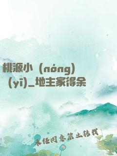 桃源小農(nóng)醫(yī)