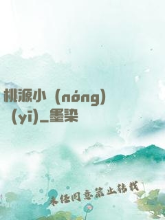 桃源小農(nóng)醫(yī)