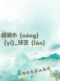 桃源小農(nóng)醫(yī)