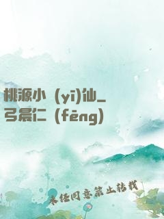 桃源小醫(yī)仙