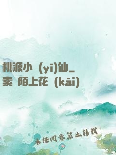 桃源小醫(yī)仙