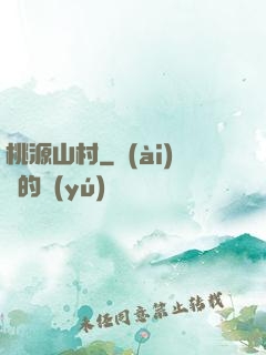 桃源山村