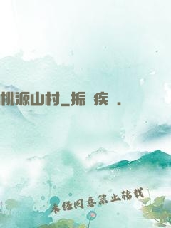 桃源山村