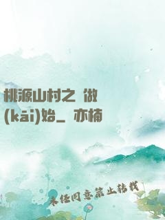 桃源山村之從做爺爺開(kāi)始