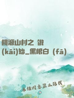 桃源山村之從做爺爺開(kāi)始