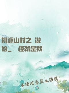 桃源山村之從做爺爺開始