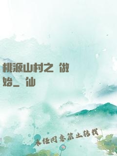 桃源山村之從做爺爺開始
