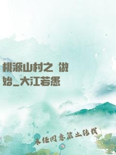 桃源山村之從做爺爺開始