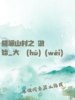 桃源山村之從做爺爺開始