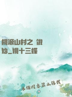 桃源山村之從做爺爺開始