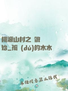 桃源山村之從做爺爺開始