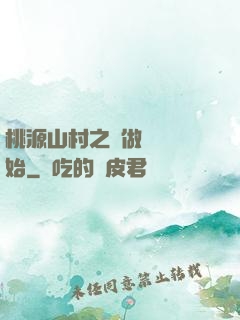 桃源山村之從做爺爺開始